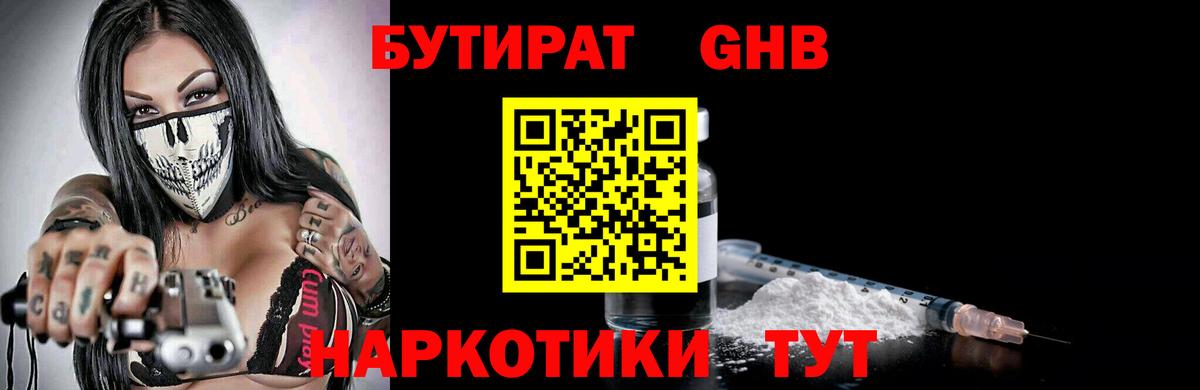 Бутират Butirat Волгодонск