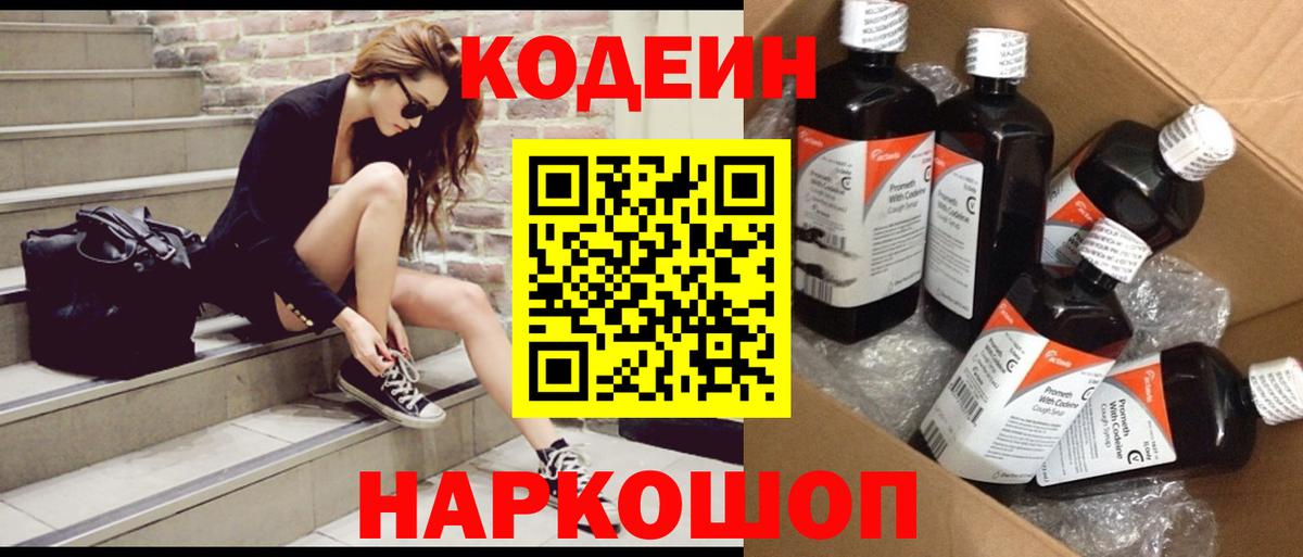 Волгодонск  Кодеиновый сироп Lean Purple Drank  Вход с VPN 
