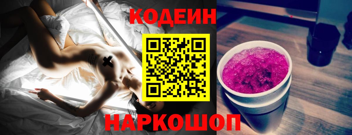 Codein напиток Lean (лин) Волгодонск